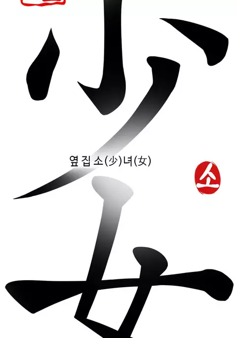 Girl Next Door Ch.1-40