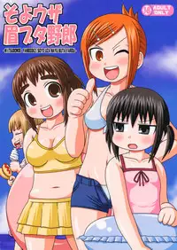 (C76) [Shi-zu House (Iguchi Sentarou)] Soyo Uza Mayu Buta Yarou (Mitsudomoe)