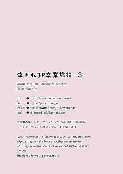 [FlowerBlade (ri.)] 流され3P卒業旅行(3)(再編集・フルカラーR18版) [Chinese] [迷幻仙域x新桥月白日语社汉化]