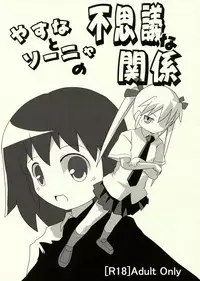 (C82) [Twintail.Order (Kyoushinja M)] Yasuna to Sonya no Fushigi na Kankei (Kill Me Baby)