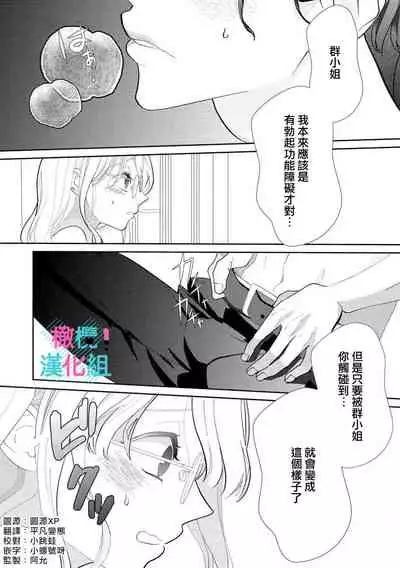 [Shinkai Yuyu] Kimi ni shika Bokki shinai Elite Ouji wa Mob no Watashi o Dekiai suru~01-03 | 只能对你勃起×身为路人的我被优秀的王子溺爱着 ~01-03 [Chinese]