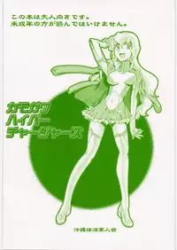 (C82) [Okinawa Taieki Gunjinkai (Yasunaga Kouichirou)] Kamogawa Hyper Chargers (Rinne no Lagrange)