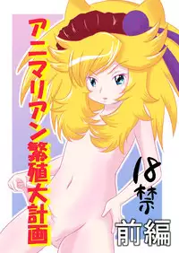 [Akai Chi to Tetsu no Roudousha Tou (Fujimon)] Animalian Hanshoku Daikeikaku Zenpen + Kouhen (Anyamaru Tantei Kiruminzoo) [Digital]