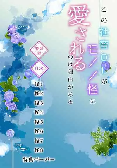 Kono Shachiku OL ga Mononoke ni Aisareru no wa Riyuu ga Aru | 这只社畜OL被妖怪偏爱是事出有因 1-2