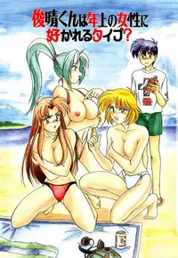 [Wanyanaguda] Toshiharu-kun wa Toshiue no Josei ni Sukareru Type?