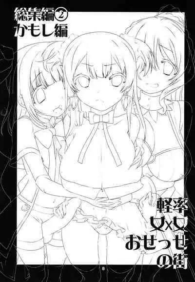 [KATAMARI-YA (Shinama)] Keisotsu Onna x Onna o Sesse no Machi Soushuuhen 2 Kamore Hen (Puella Magi Madoka Magica Side Story: Magia Record) [Digital]