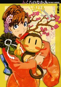 [Ikegami Tatsuya] Fukuro no Nakami - The bag's contents -