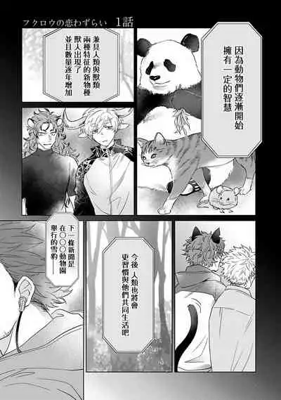 Fukurou no Koiwazurai | 猫头鹰的相思病 Ch. 1