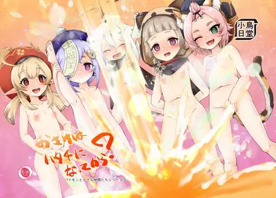 [KOTORIBIDOU (koto)] Osake wa Hatachi ni Natte kara? -Paimon to Chiisana Nakama-tachi Series 3- (Genshin Impact) [Decensored] [Digital]