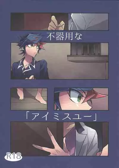 [nerumanekin (Kurume)] Bukiyou na 