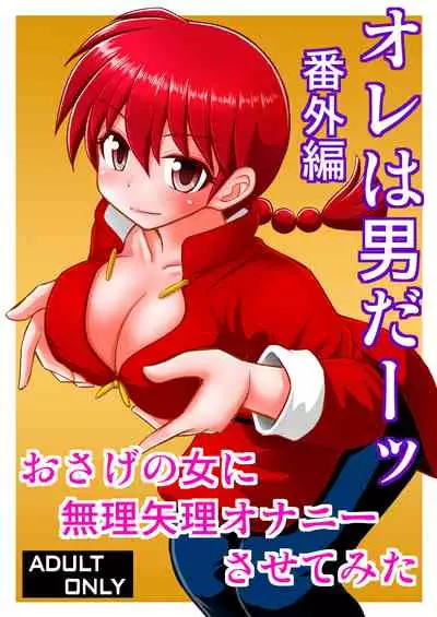 [Asanoya (Kittsu)] Ore wa Otoko daa Bangaihen (Ranma 1/2) [English] [Jryvn] [Digital]