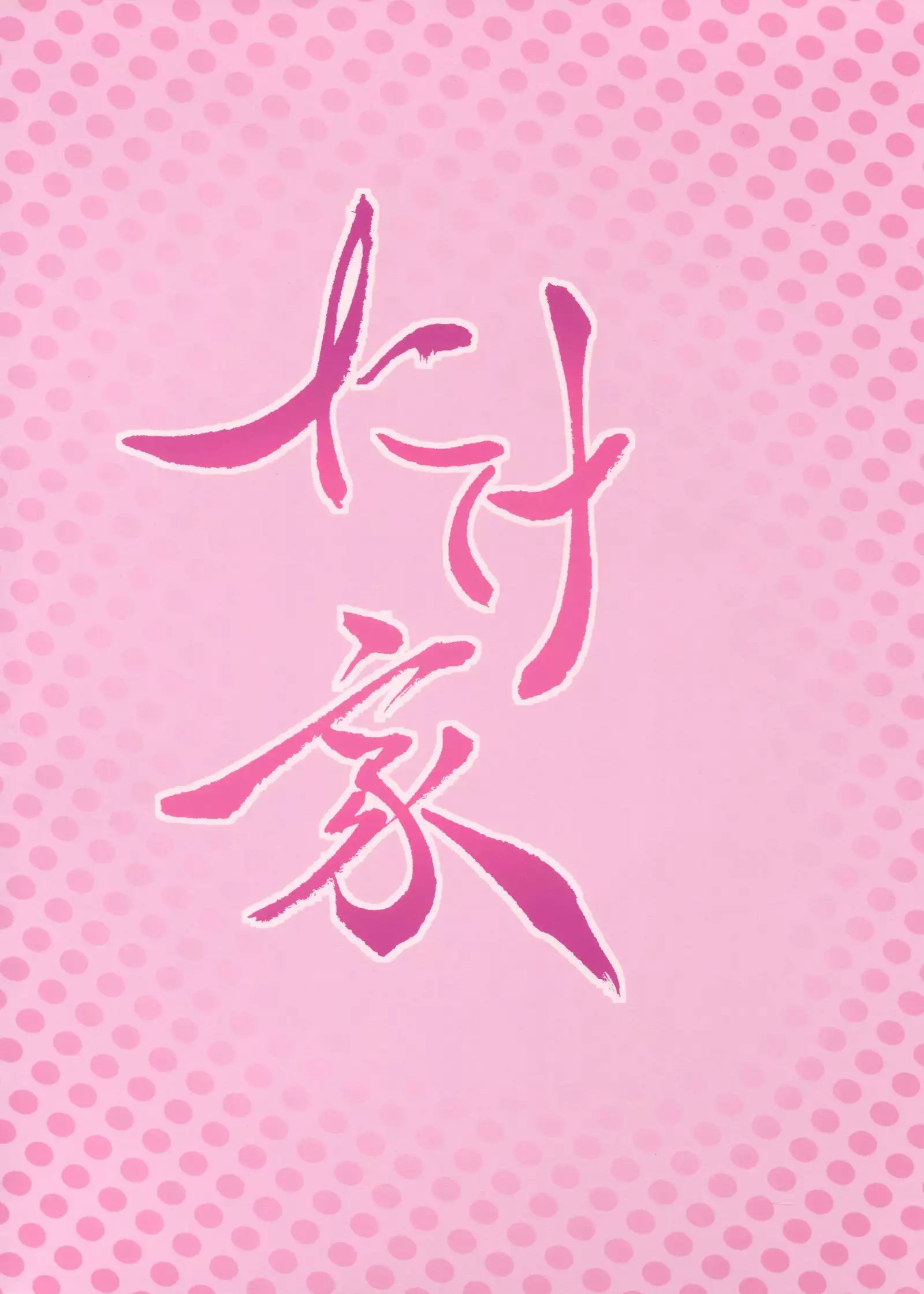 Kuroshio Natsu no Mizuasobi Hen + C94 Tekeya no Paper