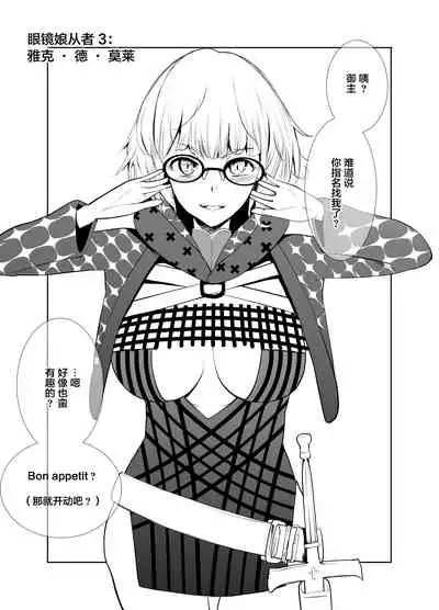 [Yowoshinobu] 4-nin no Echi-teki na Megane-tachi (Fate/Grand Order) [Chinese] [黎欧x苍蓝星汉化组] [Digital]