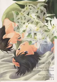 (Dai 2 Kai Hekigai Chousa Haku) [Rakuen no Sora (Asami Waka)] Tsumetai ame no furishikiru (Shingeki no Kyojin)