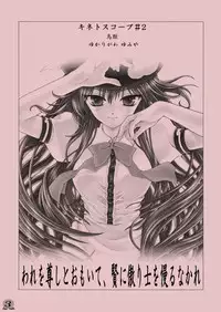 [Kinetoscope (Chourui, Yukarigawa Yumiya)] Ware o Toutoshi to Omoite, Ken ni Ogori Shi o Anadoru Nakare (Touhou Project) [2009-05-24]