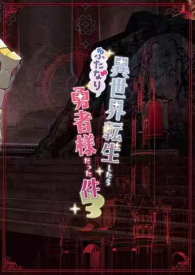 [Raise wa Futanari Bishoujo (orion)] Isekai Tensei Shitara Futanari Yuusha-sama datta Ken 3 | 異世界轉生後變成了扶她勇者 3 [Chinese] [沒有漢化]