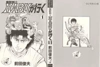 [Maeda Toshio] Majuu Senshi HABU ga Iku 1