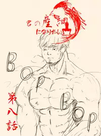 [Kinniku Shinkou] Kimi no San Tsuna ni Naritai