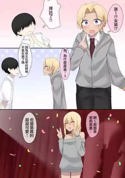 Otaku-kun no tamenara joso mo suru! | 为了宅男君的话女装也可以哦！