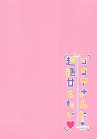 (C95) [Aroma Terrace (Shibainu Niki)] Kokoa-san ni Chouzetsu Amaetai (Gochuumon wa Usagi desu ka?)