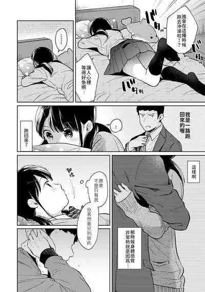 1LDK+JK Ikinari Doukyo? Micchaku!? Hatsu Ecchi!!? | 1LDK+JK 突然間展開同居？ 極度貼近！？初體驗！？ Ch. 18-36