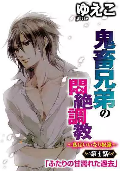 鬼畜兄弟の悶絶調教～私はいいなり奴隷～