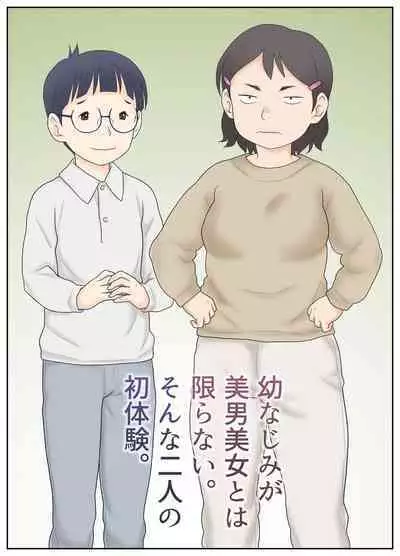 Osananajimi ga Binan Bijo to wa Kagiranai. Sonna Futari no Hatsu Taiken.