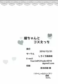 (C91) [ShirokuroFuurinkou (Fuurin)] You-chan to Cos Ecchi (Love Live! Sunshine!!)