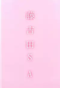 (C91) [Fuji Yoshida SA (Fuji Yoshida)] Shiratsuyu Biyori (Kantai Collection -KanColle-)