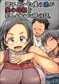 Choushi Koita Boku no Otouto ga Jitsu no Hahaoya o Okashite ita Toki no Hanashi