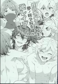 (C94) [Alice no Takarabako (Mizuryu Kei)] Seiyoku Obake no Tenkousei ga Yumenosaki Gakuin Seito o Gyaku Rape Shitara (Ensemble Stars!)