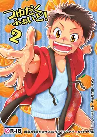 (Shota Scratch 5) [Blue Drop (Guri)] Tsuyudaku Fight! 2 (Ookiku Furikabutte)