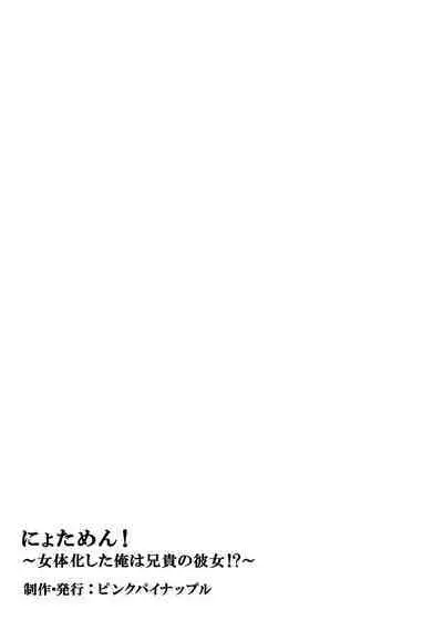 [Pink Pineapple] Nyotamen! ~Nyotaika Shita Ore wa Aniki no Kanojo!~ 1 | Nyotamen! ~I've turned into a girl and became my brother's girlfriend!~ 1 [English] [desudesu]