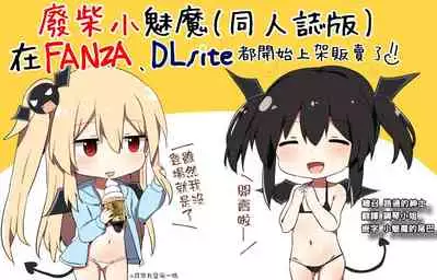 Ponkotsu Succubus-chan | 廢柴小魅魔