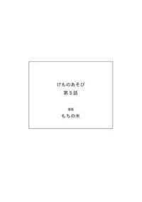 Kemono Asobi | 禽獸遊戲 Ch. 1-5+電子版限定加筆