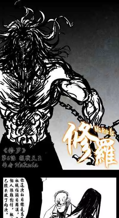 暗黑风国漫Nakula《修罗》