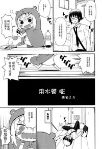 (C88) [Shinohara Heavy Industry (Haruna Mao, Ukyouchu, Musasiya Chogenbo)] Umarux (Himouto! Umaru-chan) [Chinese] [脸肿汉化组]
