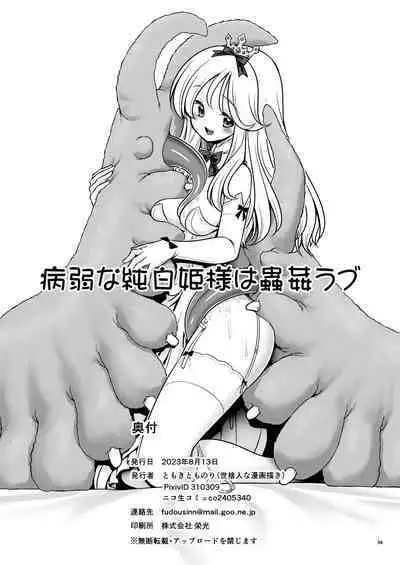 Byoujaku na Junpaku Hime-sama wa Mushikan Love