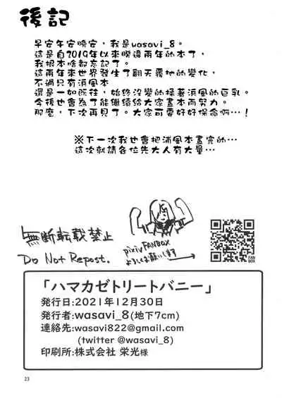 (C99) [Chika 7cm (wasavi_8)] Hamakaze Treat Bunny (Kantai Collection -KanColle-) [Chinese] [禁漫漢化組]