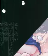 (Ginban no glory) [BatuBatuKe (Kanzaki Yuzu)] Toumei Mob Oji-san no Onsen Kairaku Massage (Yuri on Ice)