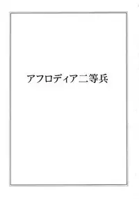 (CR37) [Circle Taihei-Tengoku (Horikawa Gorou)] Afrodia Nitouhei (Uchuu Senshi Baldios)