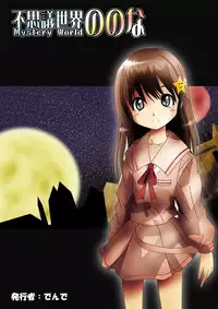 [Dende] Fushigi Sekai -Mystery World- Nonona