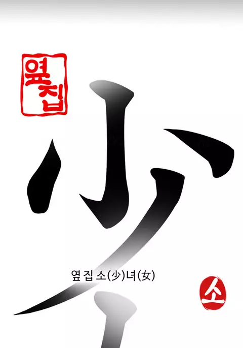 Girl Next Door Ch.1-18