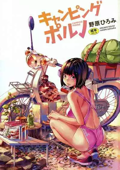 [Nohara Hiromi] Camping Porno