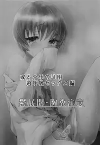 [Kowareta Omocha (Utida K)] Aru Shounen no Shuumei - Kakokyu Sekkusu Hen