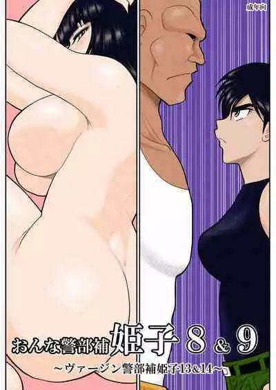 Onna Keibuho Himeko 8 & 9～Virgin Keibuho Himeko 13 & 14～