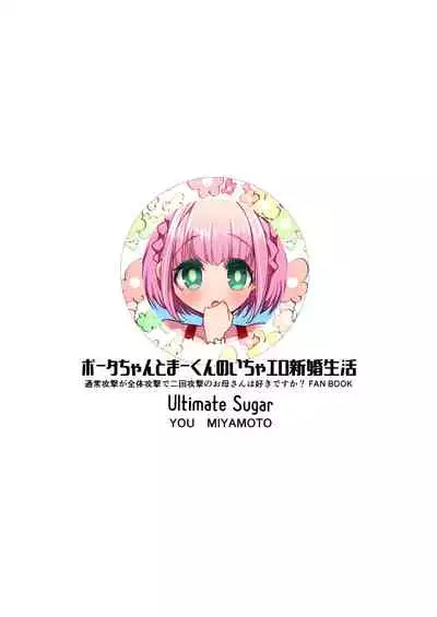 [Ultimate Sugar (Miyamoto Yuu)] Porta-chan to Maa-kun no Icha Ero Shinkon Seikatsu (Tsujou Kougeki ga Zentai Kougeki de 2-kai Kougeki no Okaasan wa Suki desu ka?) [Digital]