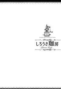 (C92) [70 Nenshiki Yuukyuu Kikan (Ohagi-san)] Shirousa Caffe (Gochuumon wa Usagi desu ka?) [Chinese] [乐色鸡饭组]