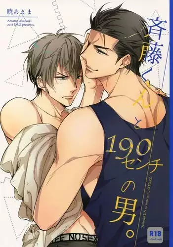 Saitou-kun to 190-cm no Otoko.