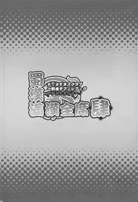 [Diogenes Club (Haikawa Hemlen)] Shokukan Mankan Zenseki 4 (Ikkitousen) [English] {doujin-moe.us} [Digital]